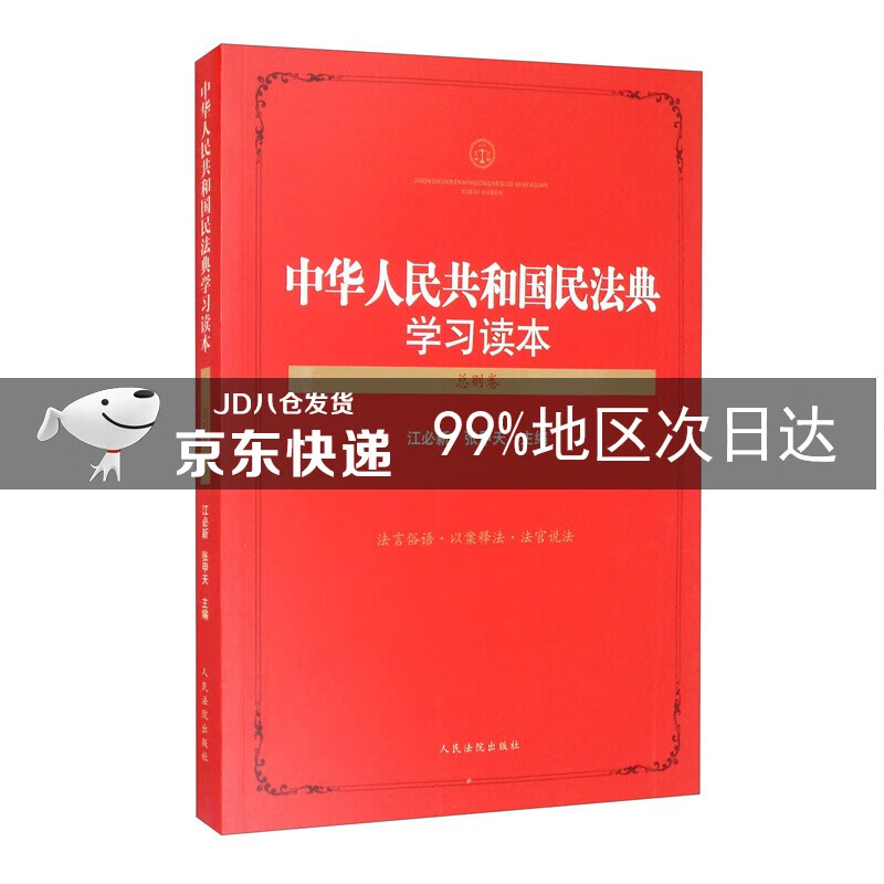 中华人民共和国民法典学习读本(总则卷)