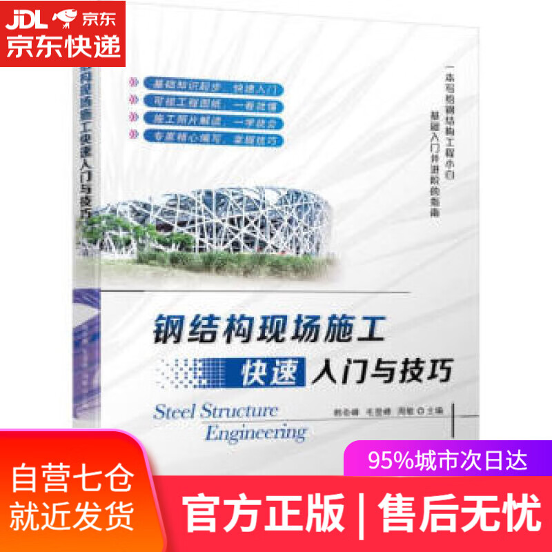【新华书店】钢结构现场施工快速入门与技巧 韩奇峰,毛登峰,周敏著,韩奇峰,毛登峰,周敏 编 机械工业出版社