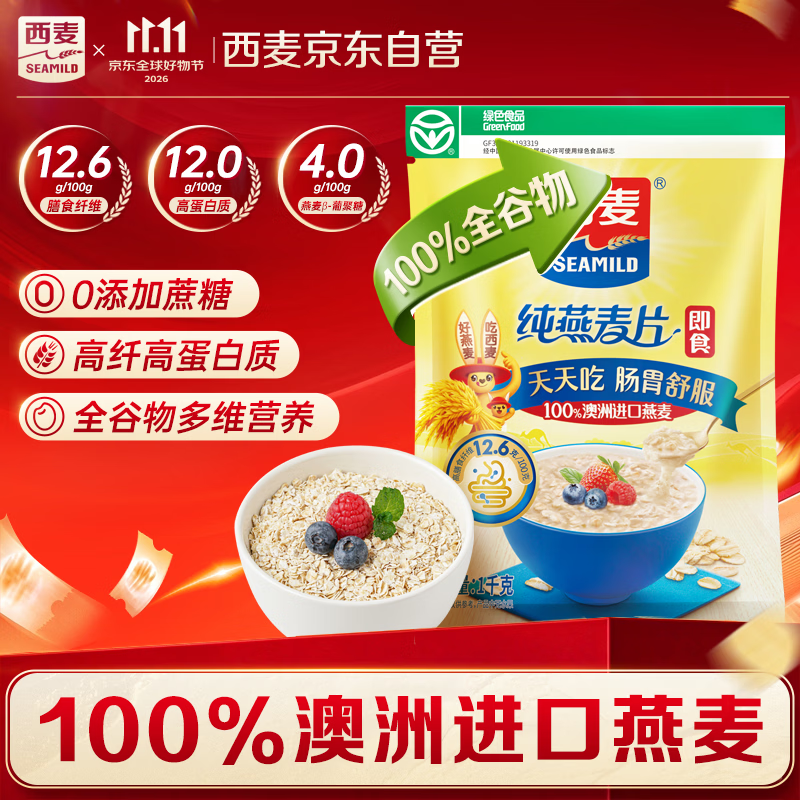 西麦即食燕麦片1000g袋代餐谷物营养早餐高蛋白质无额外添加蔗糖