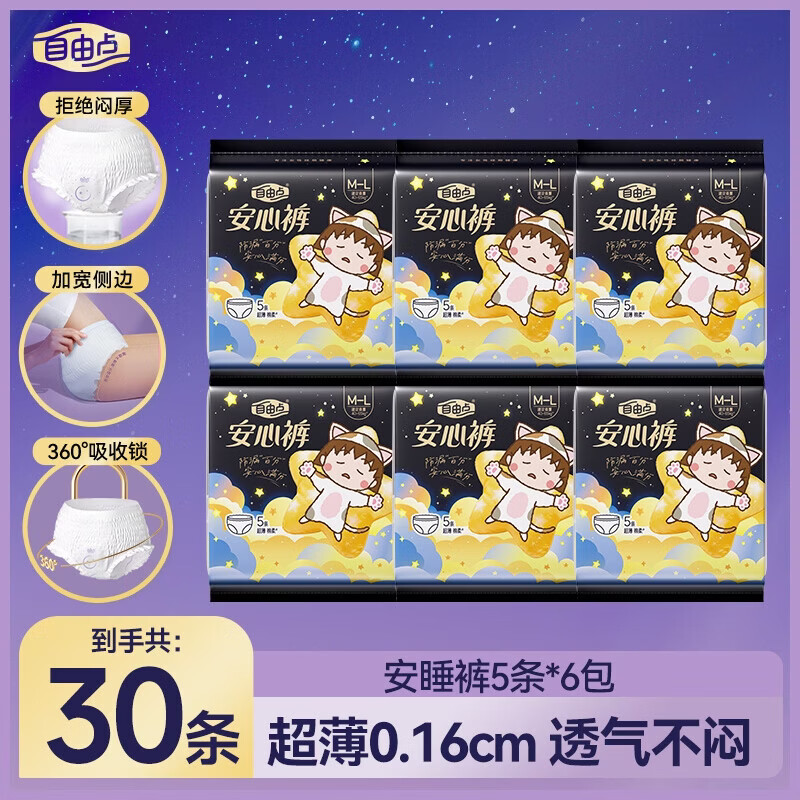 自由点裤型卫生巾超薄贴合夜用防漏安睡裤组合装【安心品质】 安心裤30条