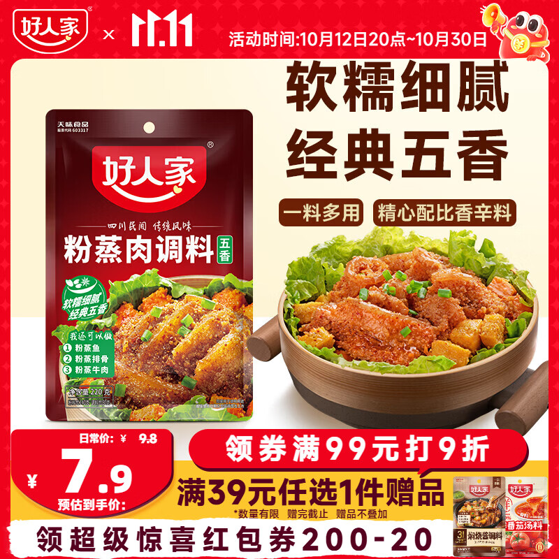 好人家粉蒸肉粉220g 1元 - 线报酷