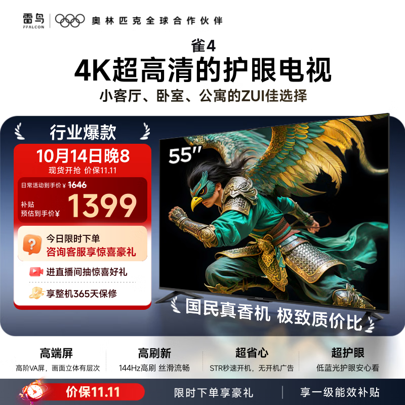 TCL雷鸟电视 55雀4 55英寸 高阶VA屏 144Hz高刷 32G大内存 低蓝光护眼认证 55F270C-A 55英寸 平板电视
