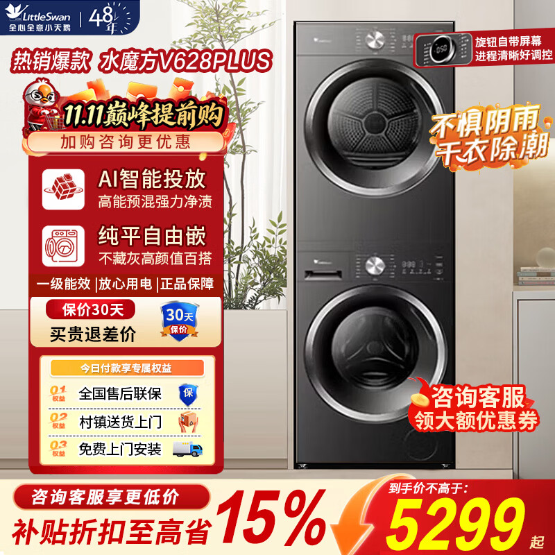 小天鹅水魔方洗烘套装10KG 5577.73元 - 86线报