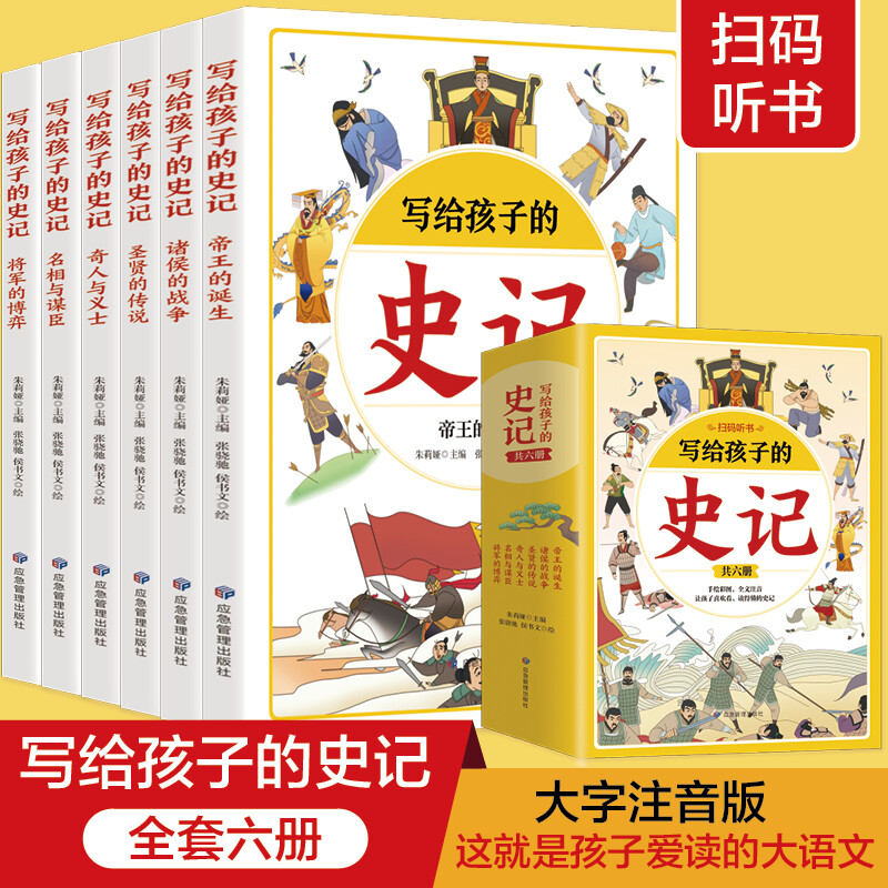 写给孩子的史记 全6册 小学生版儿童注音版青少年少年读中国故事历史类少儿漫画书幼儿带拼音绘本初中生课外阅读语文课推荐读物 套装