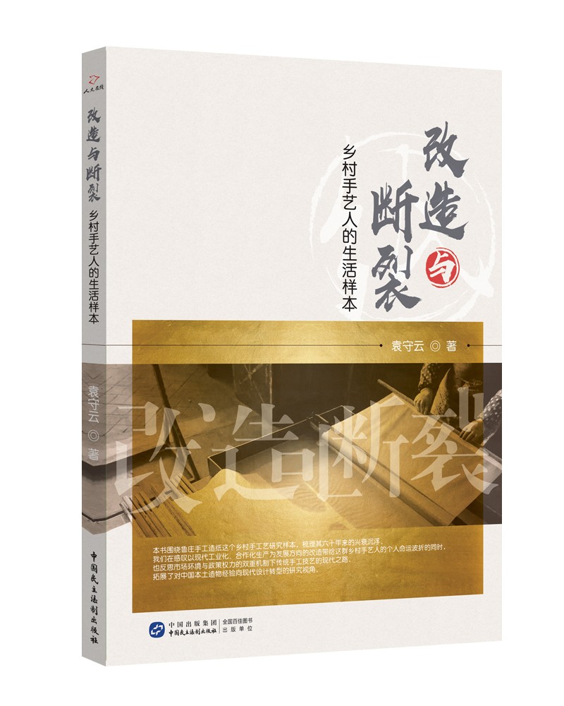 改造与断裂：乡村手艺人的生活样本