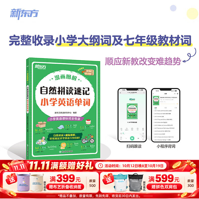 新东方漫画图解 自然拼读速记小学英语单词 小学英语课标词全收录小学1-6年级 漫画图解 自然拼读速记小学英语单词
