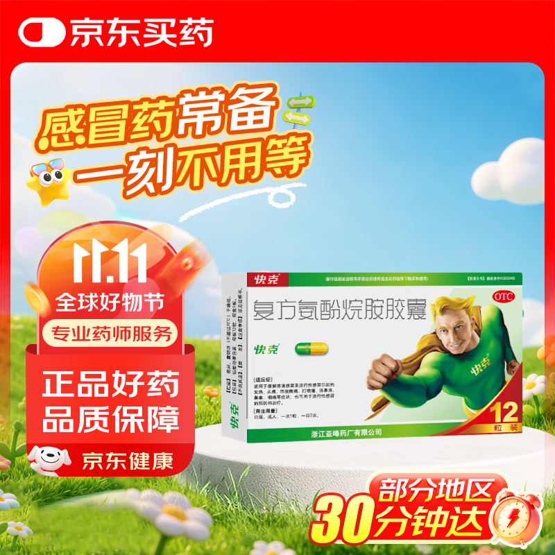 快克 复方氨酚烷胺胶囊12粒 感冒药鼻塞流涕打喷嚏 流感药 感冒咳嗽 头痛发热 咽痛 抗病毒用药 解热镇痛