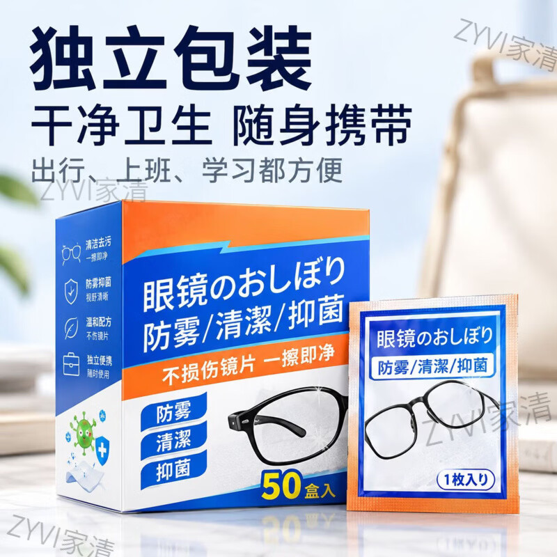 ZYVI日本眼镜清洁湿巾防雾湿巾一次性眼镜布手机镜头除雾清洁湿巾便携 【组合装】日系清洁款50片+日式防雾款50片