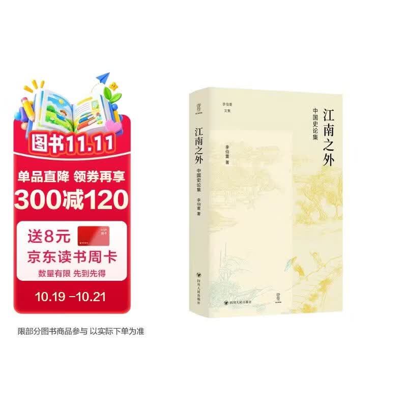 壹卷YeBook 江南之外：中国史论集（壹卷李伯重文集：以大视野关注小问题，探索史学研究的另一种可能）