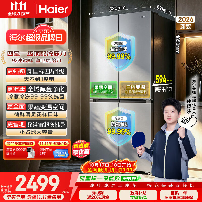 海尔「价低与辉小红花超薄大容量新国标一级」501L十字门家用电冰箱双净化风冷无霜BCD-501WGHTDEDH9U1