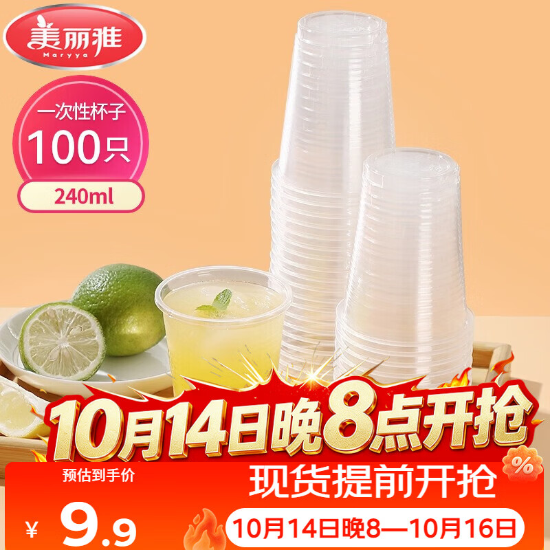 美丽雅一次性杯子塑料杯240ml*100只加厚透明果汁饮料水杯小号商务家用