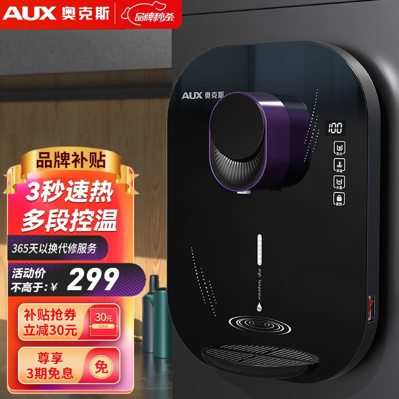奥克斯(AUX) 管线机 家用壁挂式速热台式饮水机 即热即饮 无胆饮水器 3秒速热 多段调温黑色