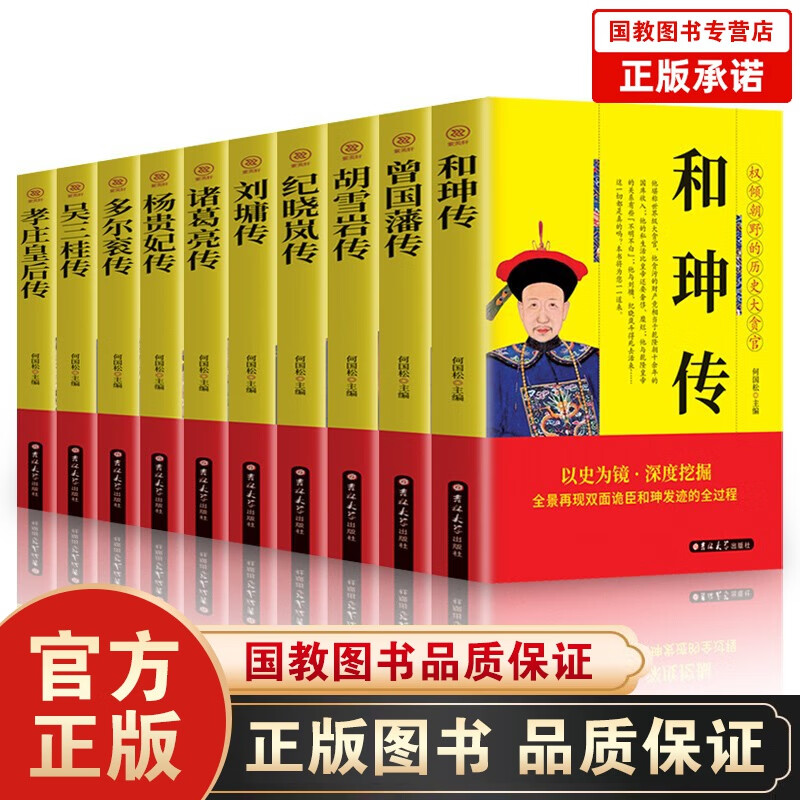 和珅传记中国名人传记全套10册曾国藩全集胡雪岩纪晓岚刘墉诸葛亮多尔衮吴三桂杨贵妃孝庄皇后传记历史名人