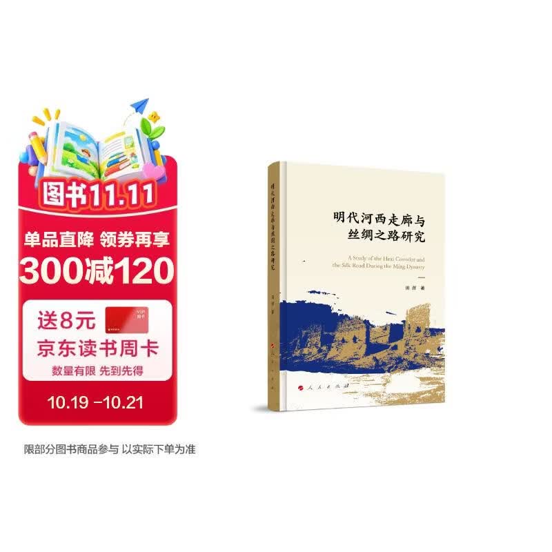 明代河西走廊与丝绸之路研究