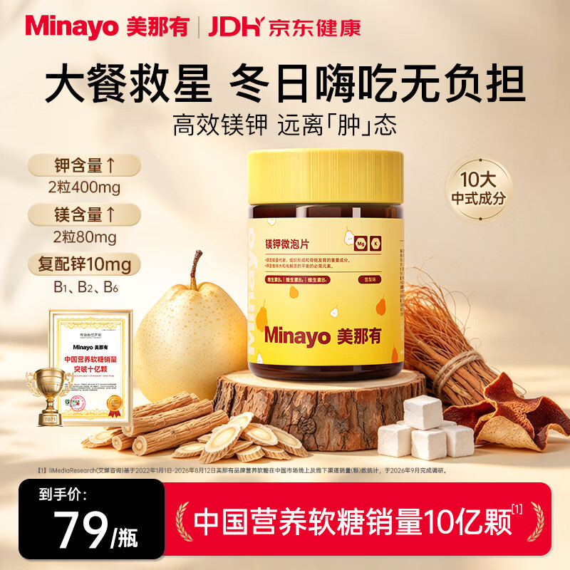 minayo美那有 镁钾微泡片维生素B族镁钾补充剂平衡酸碱生酮日常雪梨味
