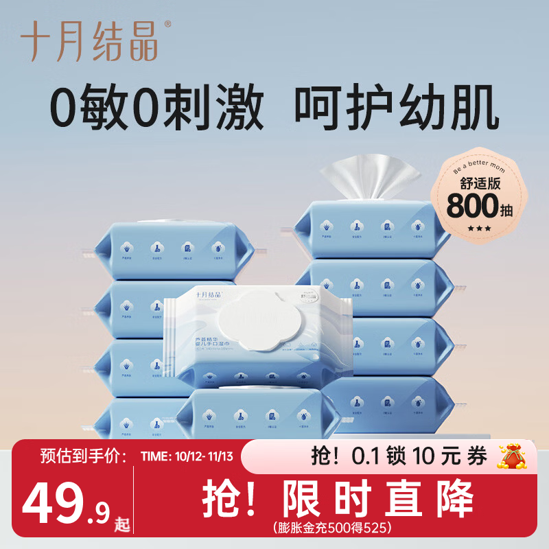 十月结晶婴儿手口湿巾新生儿童宝宝专用湿纸巾 【舒适-基础版】 80抽 10包