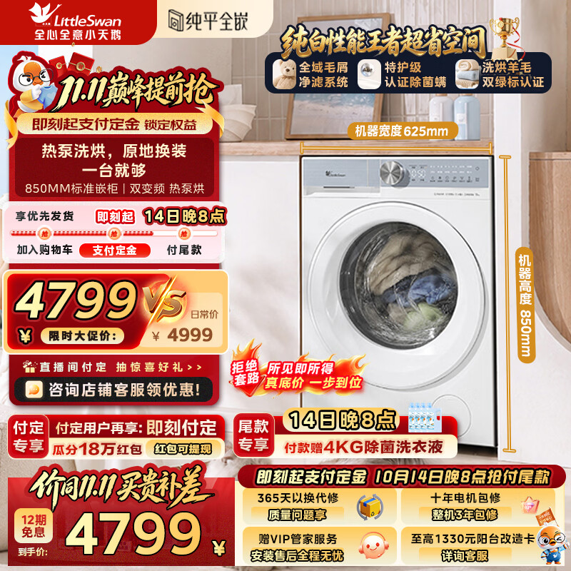 小天鹅（LittleSwan）热泵洗烘一体滚筒洗衣机全自动12KG大容量 水魔方纯平全嵌分区洗组套可搭配分区内衣洗国家补贴 TDH12K100 滚筒洗烘