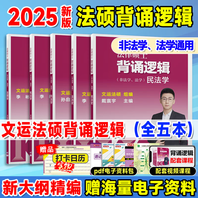 2025文运法硕 背诵逻辑 法硕背诵逻辑2025 法律硕士背诵逻辑 法硕联考 法硕法学非法学戴寰宇孙自立李彬王振霞 背诵宝典 背诵逻辑（法学 非法学）全5本套