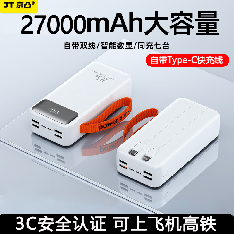 京凸新3C认证充电宝20000毫安27000毫安50000毫安大容量自带线22.5w超级快充耐用移动电源适用苹果安卓 2.7万毫安【便携耐用】可上飞机高铁