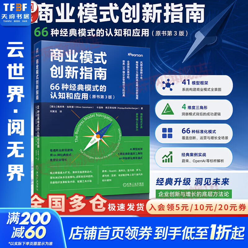 【正版包邮】商业模式创新指南：66种经典模式的认知和应用（原书第3版） 奥利弗·加斯曼 卡洛琳·弗兰肯伯格 著 机械工业出版社 新华书店图书书籍 图书