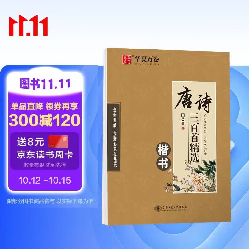 华夏万卷楷书古诗词练字帖 唐诗三百首精选田英章初高中生学生钢笔成人初学者临摹描红硬笔书法专用练习本