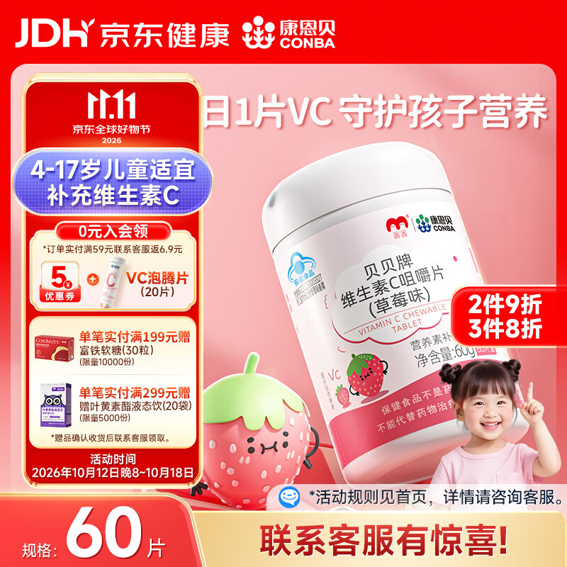 康恩贝儿童学生维生素c咀嚼片60片草莓味vc片4岁-17岁及成人孕妇乳母