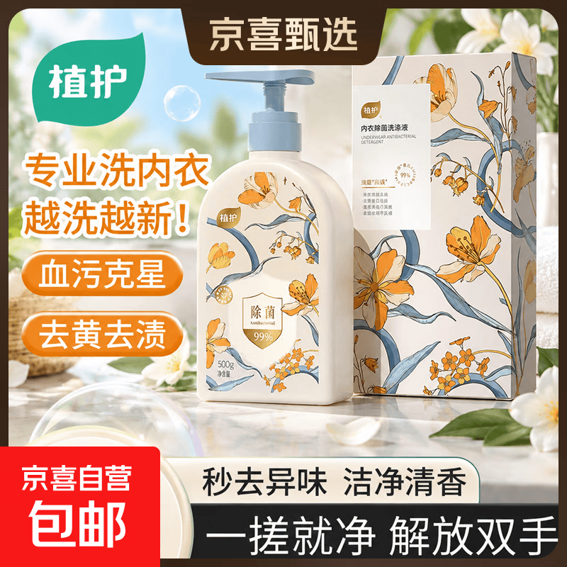 植护内衣洗衣液女士专用手洗内裤清洁剂去血渍除菌除螨 500g*1瓶