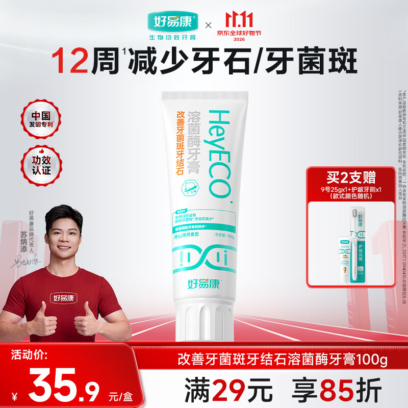 好易康改善牙菌斑牙结石溶菌酶牙膏 改善牙垢去牙渍含氟小石盾100g/支