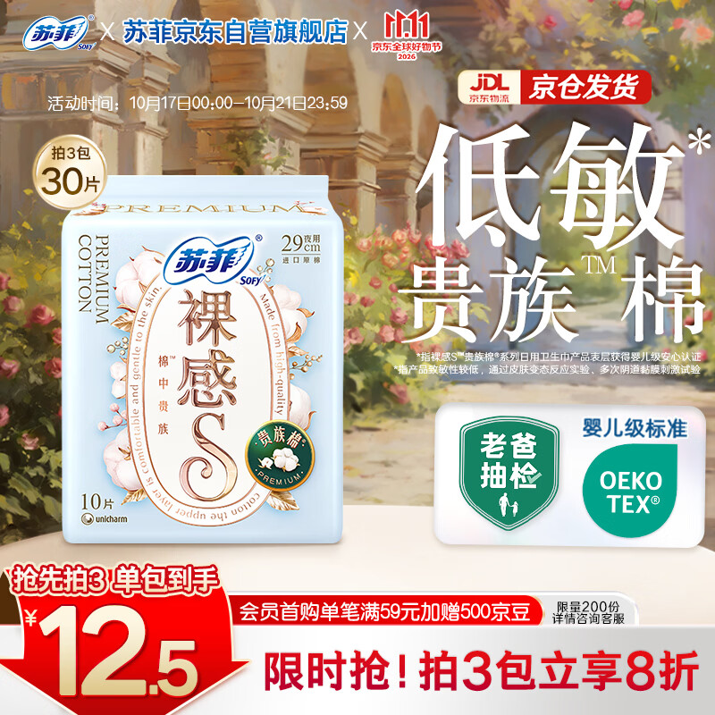 苏菲【婴儿级标准】裸感S贵族棉纯棉日夜用卫生巾29cm10片姨妈巾自营