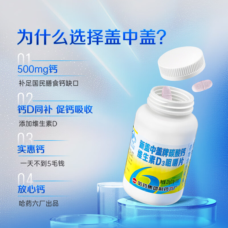 哈药新盖中盖牌高钙片 碳酸钙维生素D3咀嚼片 老人钙腰补钙骨质腿抽筋 110片*2瓶