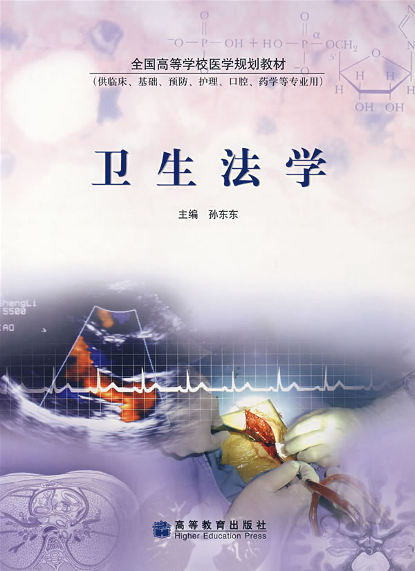 卫生法学 孙东东 9787040159073 高等教育出版社