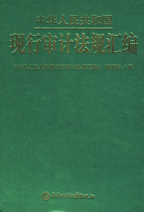 中华人民共和国现行审计法规汇编 法律 书籍