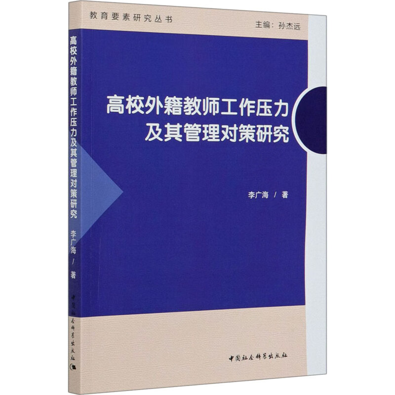 高校外籍教师工作压力及其管理对策研究 李广海 科学出版社 9787520361996