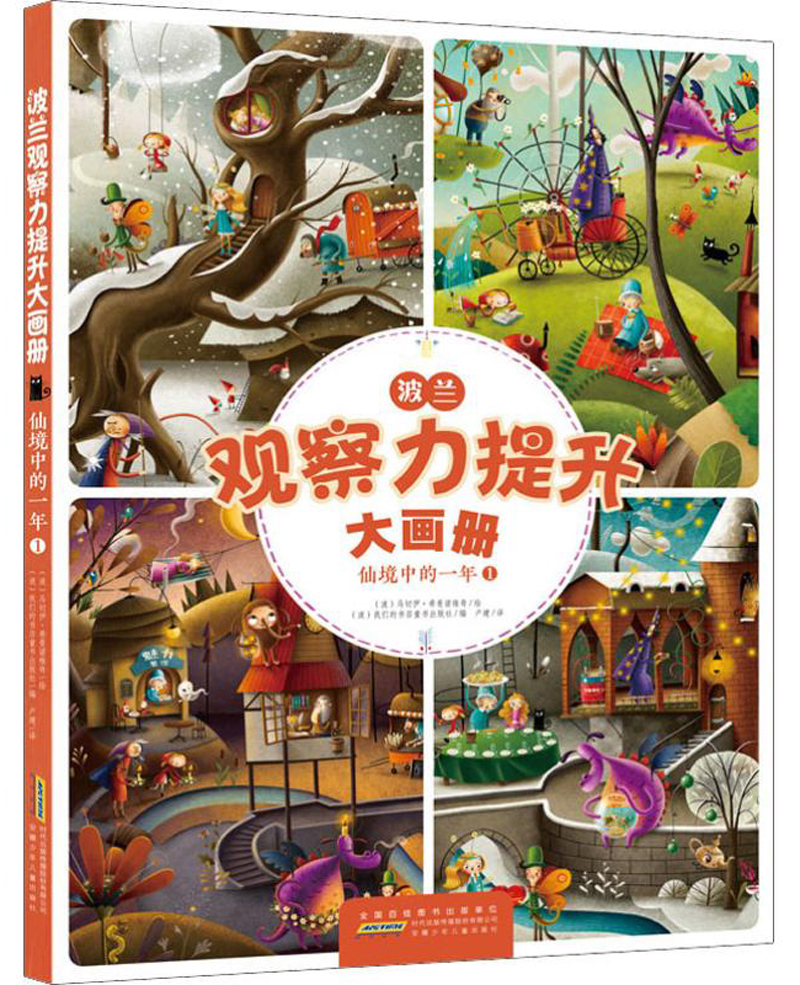波兰观察力提升大画册：仙境中的一年1