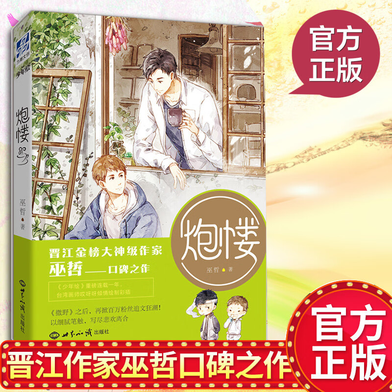 现货正版 炮楼 巫哲 青春校园都市言情纯爱小说书双男主相互陪伴共同