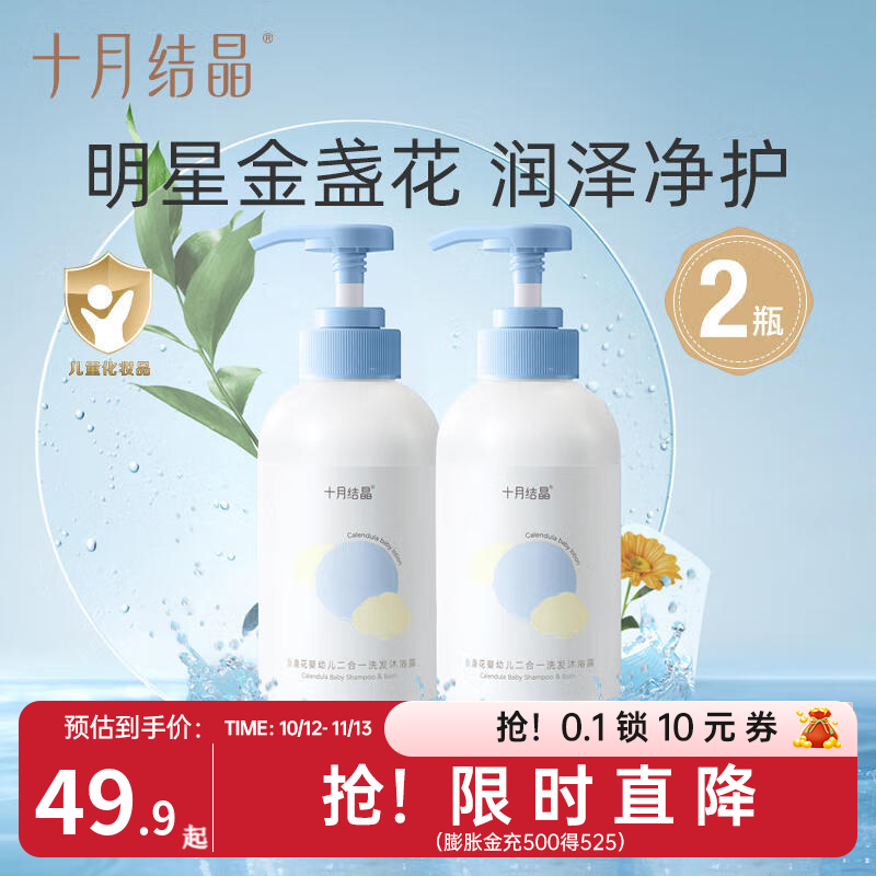 十月结晶婴儿洗发水沐浴露二合一宝宝洗护儿童2合1 【0岁+】 400ml*2瓶 金盏花二合一