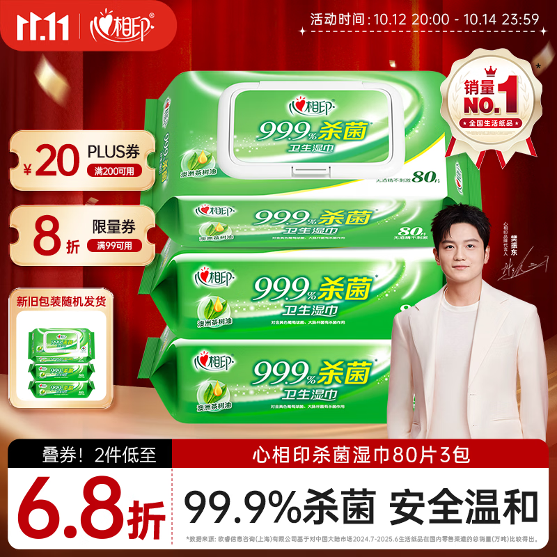 心相印【樊振东推荐】杀菌湿巾 80抽*3包 带盖抽取湿纸巾 新老包装随机