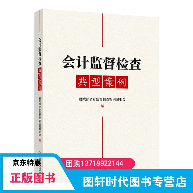 会计监督检查典型案例 中国财政经济出版社