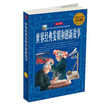 世界经典发明和创新故事(全集) 知行 9787511313140 中国华侨出版社
