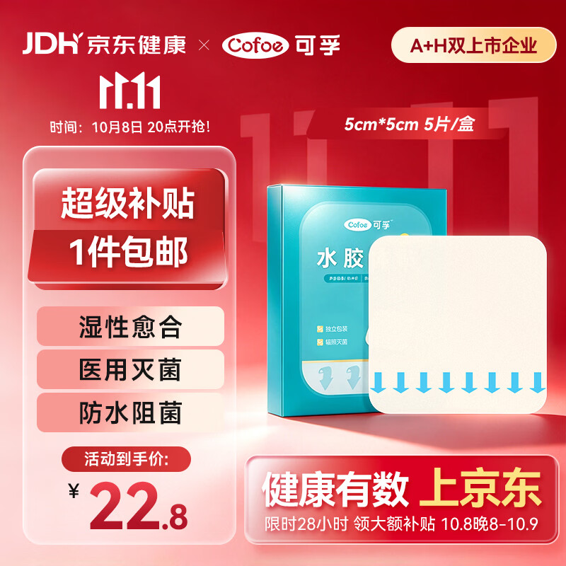 可孚水胶体敷料医用人工皮压疮褥疮烫伤口湿性愈合5X5cm 5片