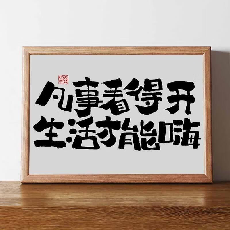 摆台摆件相框新中式字画桌面摆件办公室装饰画 凡事看得开生活才能嗨