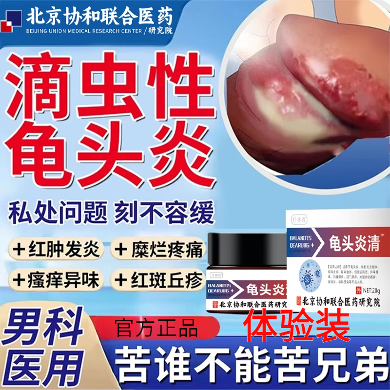 龟头炎包皮炎专用真菌感染滴虫性房药同款膏霉菌型男性包皮炎 1盒
