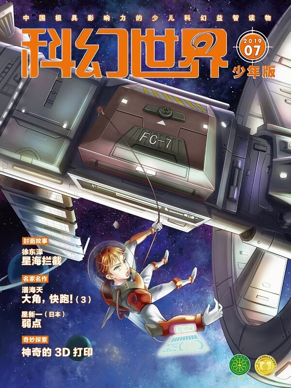 《科幻世界·少年版》2019年7期|星海拦截+大角快跑（连载）+欢迎仪式+美味的冰淇淋 少儿科幻 少儿幻想