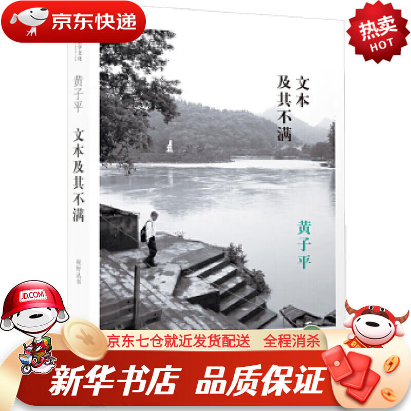 【畅销正版】文本及其不满 黄子平 译林出版社正版图书