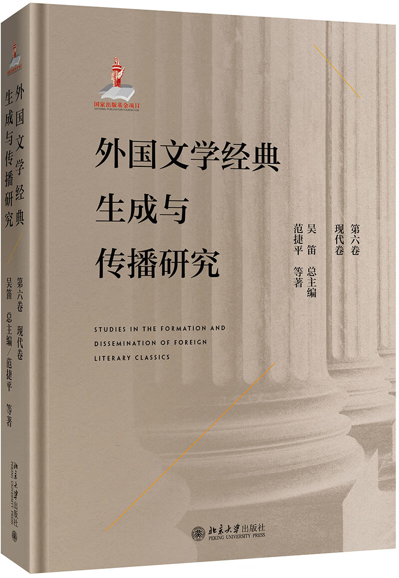 外国文学经典生成与传播研究（第六卷）现代卷