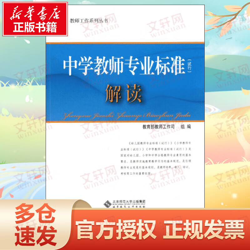 中学教师专业标准解读