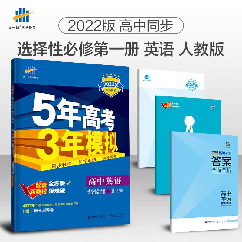 曲一线 高一下高中英语 选择性必修第一册 人教版 2022版高中同步5年高考3年模拟配套新教材五三 