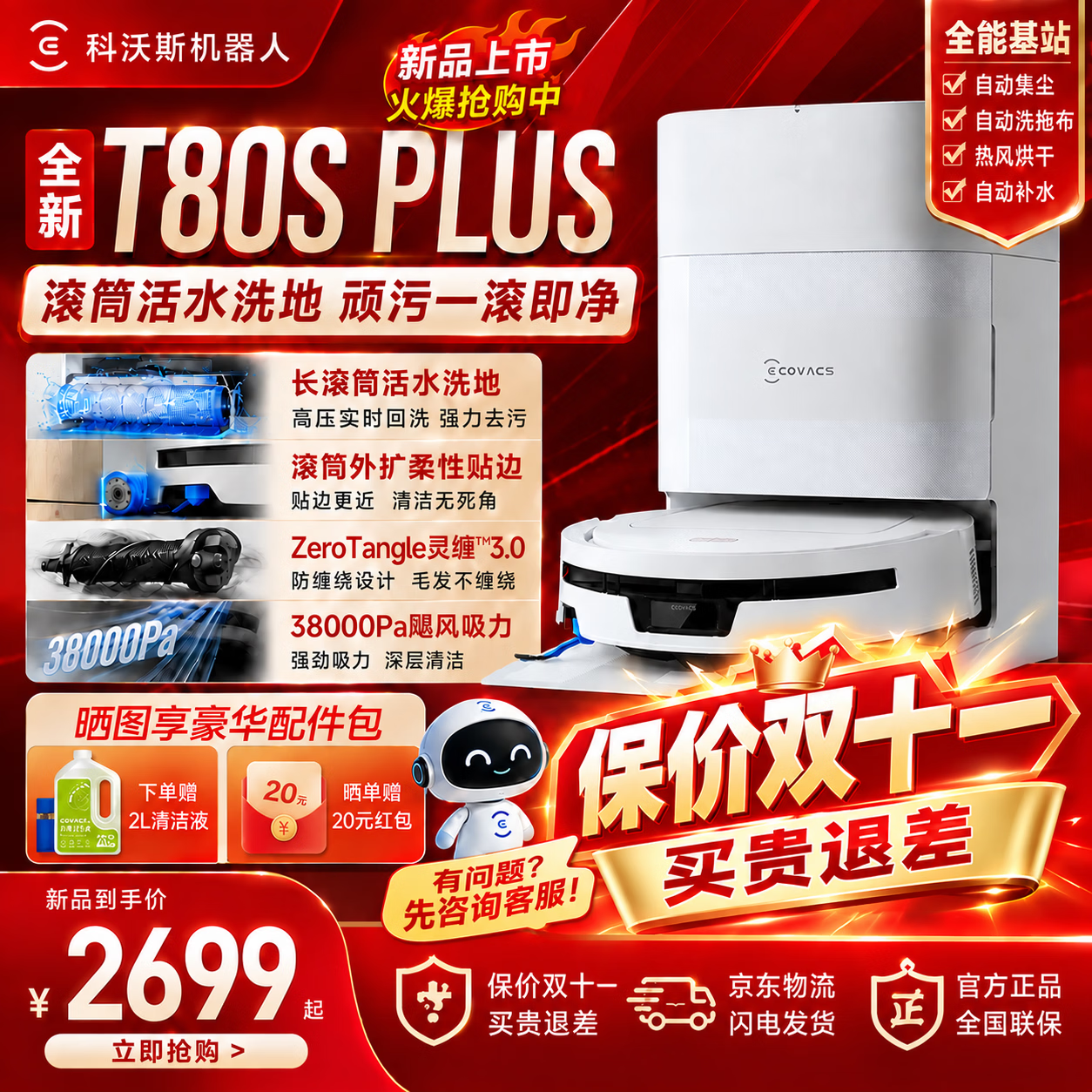 科沃斯T80S PLUS【官方授权】t80splus保价双十一扫拖洗烘一体滚筒洗地机器人热水洗拖布扫地机器人 T80S PLUS水箱版【咨询享底价】