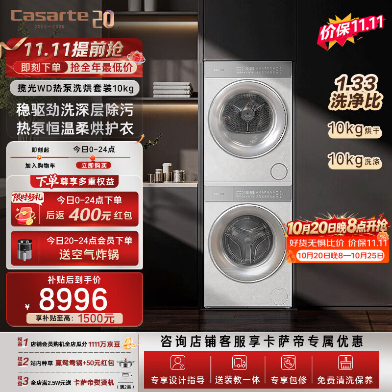 卡萨帝（Casarte）洗烘套装 揽光WD 10KG滚筒洗衣机全自动+10KG变频热泵烘干机 家电补贴 以旧换新 一级能效10WD+WD