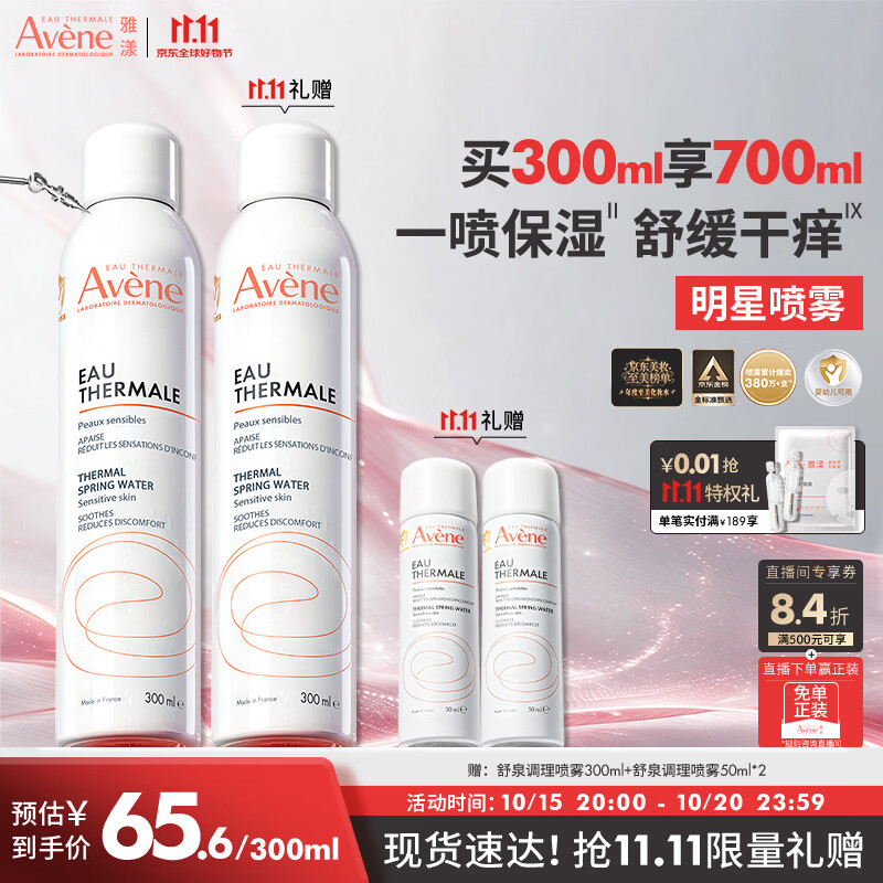 雅漾（Avene）舒泉保湿喷雾300ML 补水舒缓修护敏肌爽肤水护肤晒后湿敷换季礼物
